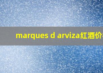 marques d arviza红酒价格